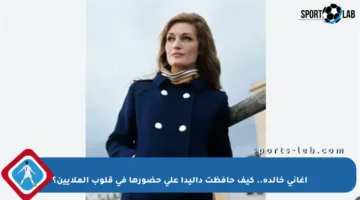 أغاني خالدة.. كيف حافظت داليدا على حضورها في قلوب الملايين؟